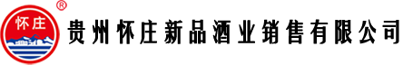 贵州怀庄新品酒业有限公司-怀庄酒官网
