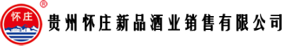 贵州怀庄酒业集团-怀庄酒官网