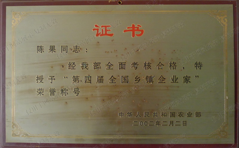 公司董事长获“第四届全国乡镇企业家”.jpg