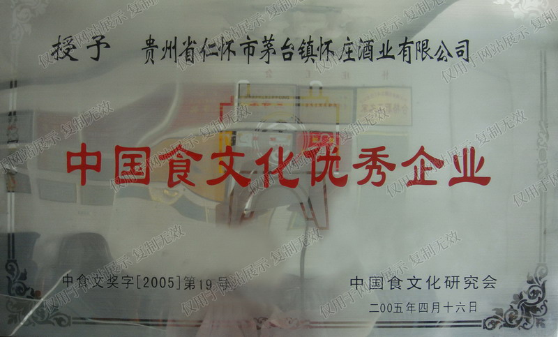 公司荣获中国食文化专业企业表彰.jpg