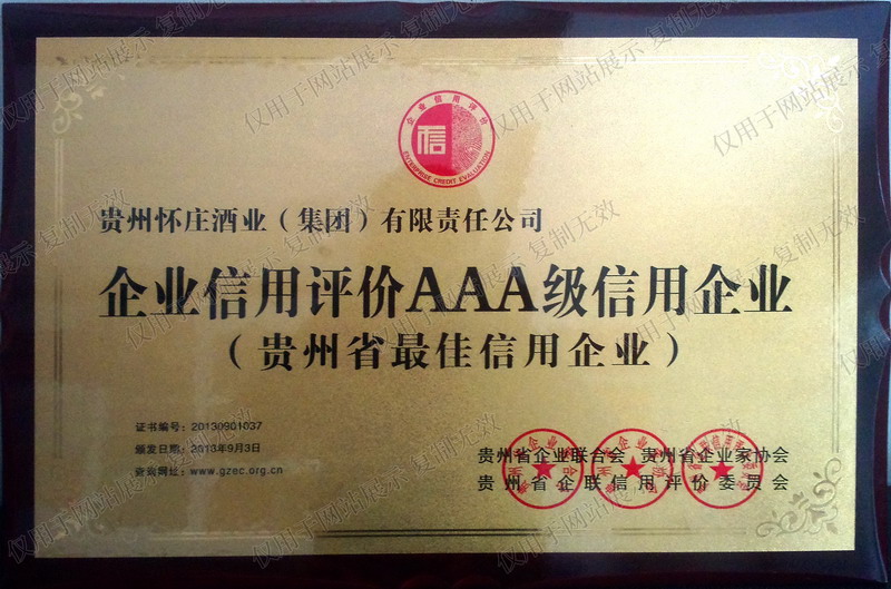 贵州AAA级信用企业.jpg