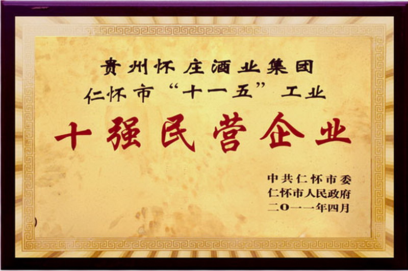 仁怀市“十一五”工业十强民营企业.jpg