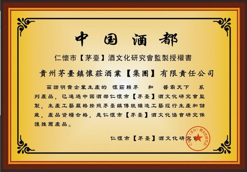 中国酒都（茅台）酒文化监制证书.jpg