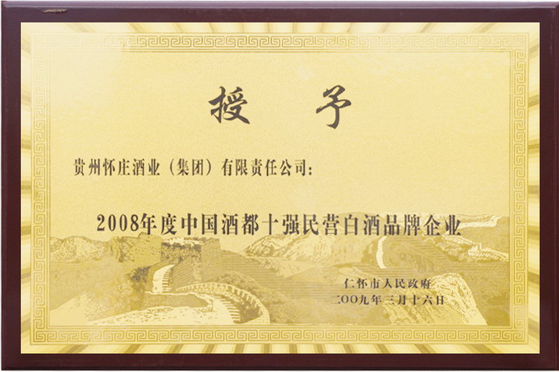 中国酒都十强民营白酒企业.jpg