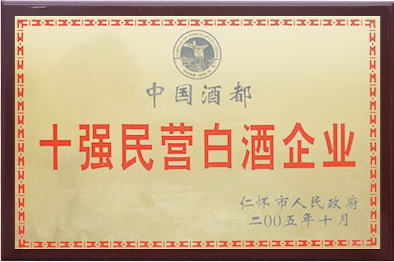 中国酒都十强民营白酒企业.jpg