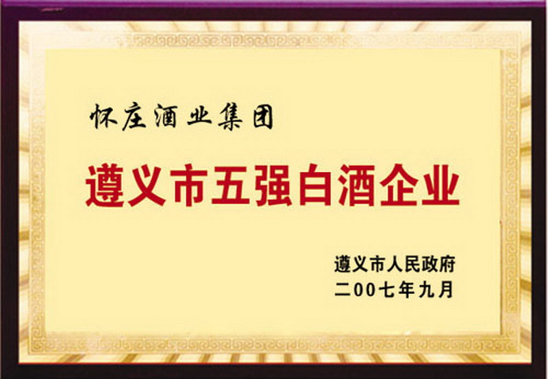 遵义市五强白酒企业.jpg